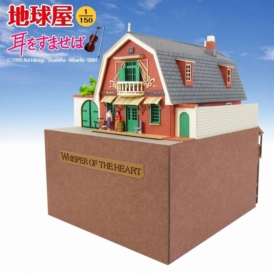 地球屋 耳をすませば :さんけい キット N(1/150) MK07-09 地球屋 耳をすませば :さんけい キット N(1/150) MK07-09