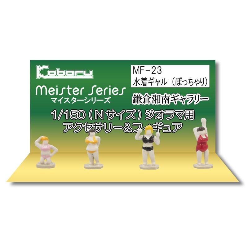 水着ギャル（ぽっちゃり） ：こばる 塗装済完成品 N(1/150) MF-23