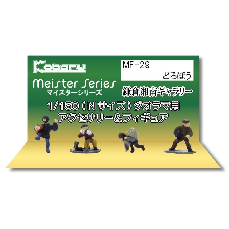どろぼう こばる 塗装済完成品 N 1 150 Mf 29 mf29 さかつうヤフー店 通販 Yahoo ショッピング