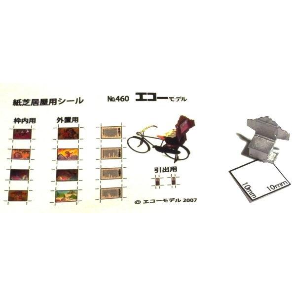 紙芝居屋セット :エコーモデル 未塗装キット HO(1/80) 460 紙芝居屋セット :エコーモデル 未塗装キット HO(1/80) 460