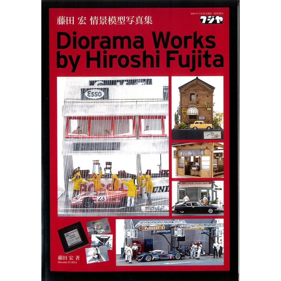 藤田宏 情景模型写真集 Diorama Works by Hiroshi Fujita ：フジヤ (本