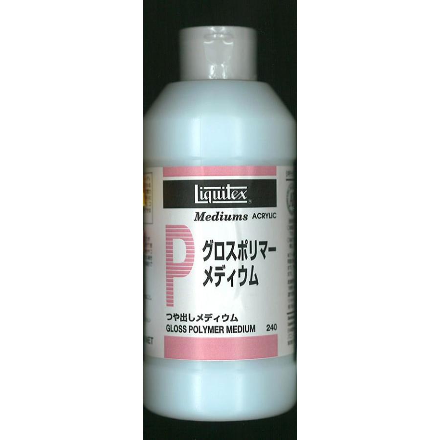 水表現用 グロスポリマーメディウム 240ml ：リキテックス 素材 ノン