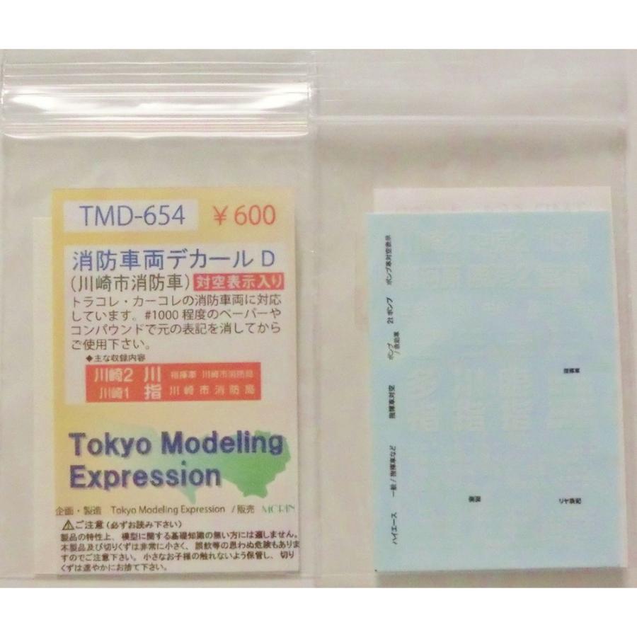 TMD-654 消防車両デカールD ：Tokyo Modeling Expression 水転写