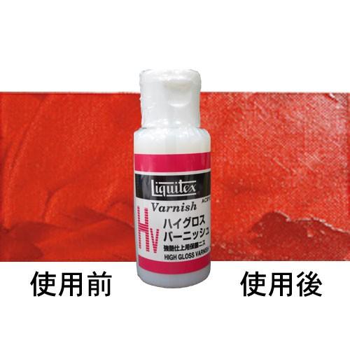 ハイグロスバーニッシュ 40ml ：リキテックス 仕上げ塗料（ニス