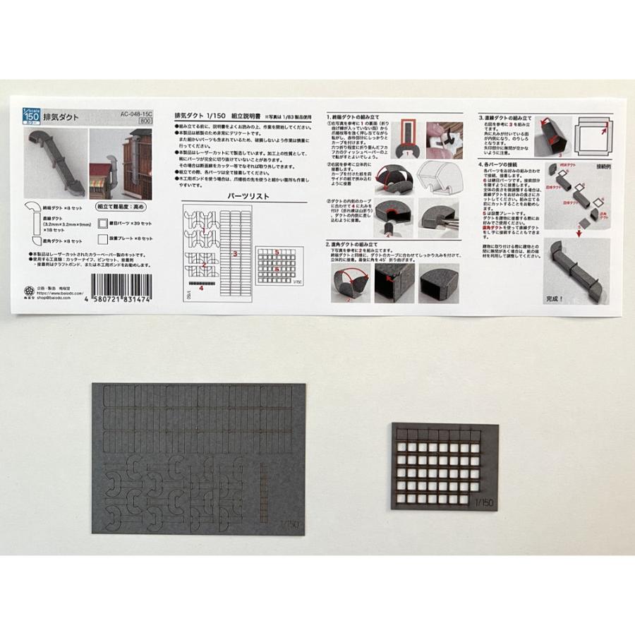 排気ダクト　：梅桜堂　N(1/150)　着色済みキット　AC-048-15C｜sakatsu｜04