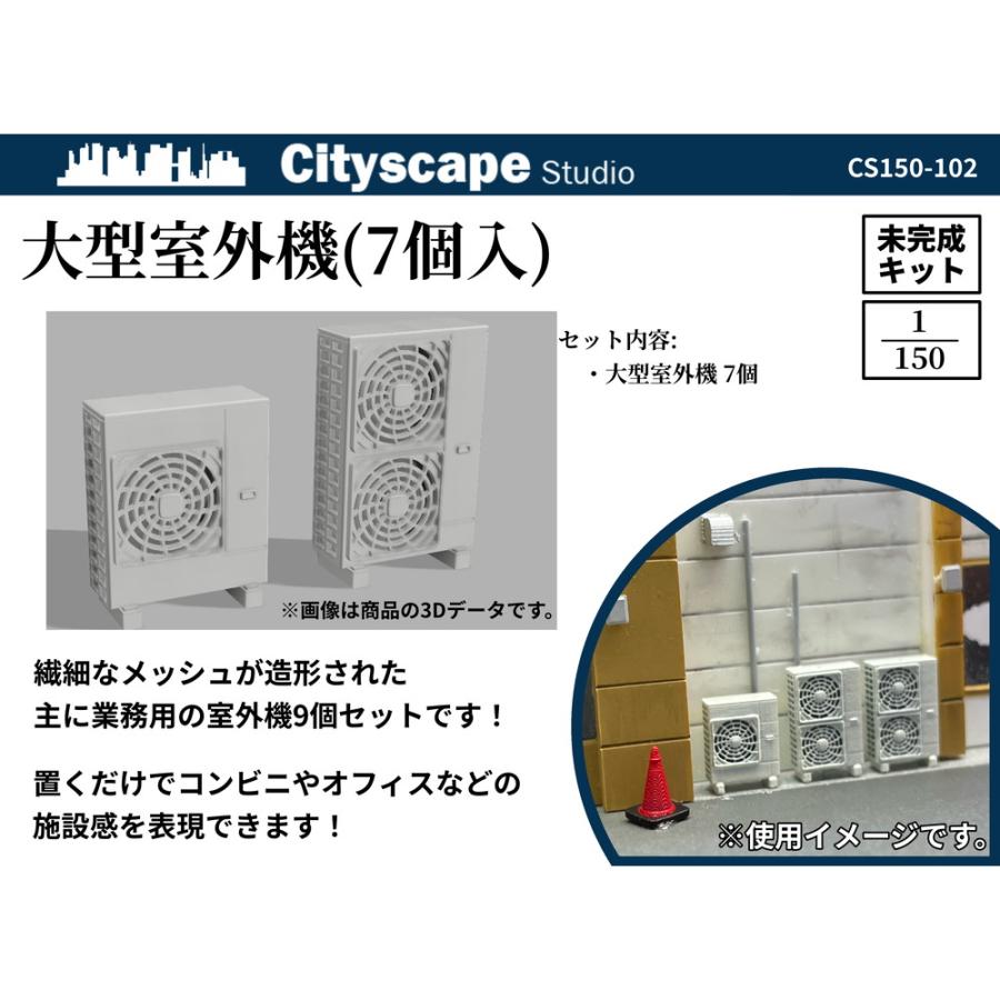 CS150-102 大型室外機(7個入) ：Cityscape Studio 未塗装キット N(1