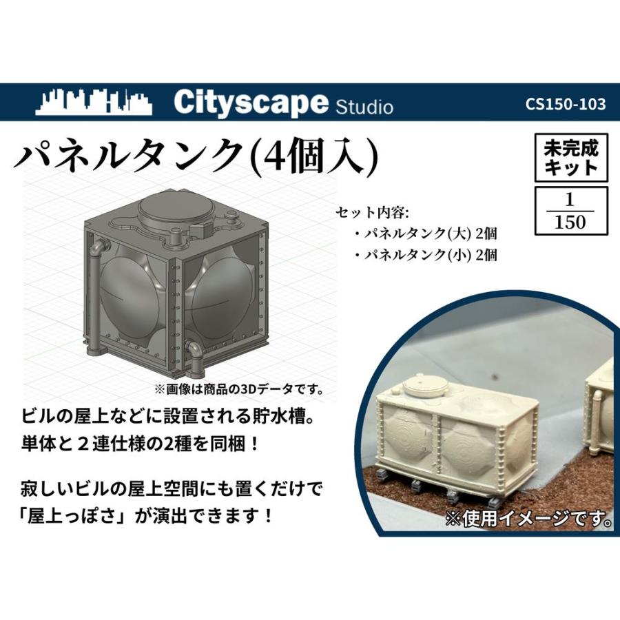 CS150-103 パネルタンク(4個入) ：Cityscape Studio 未塗装キット N(1/150) : さかつうヤフー店 - 通販 ...