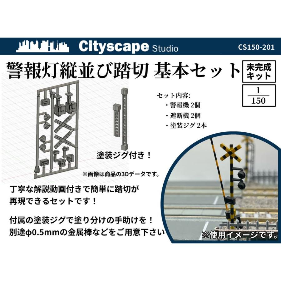 CS150-201 警報灯縦並び踏切基本セット ：Cityscape Studio 未塗装