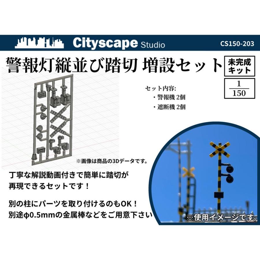 CS150-203 警報灯縦並び踏切増設セット ：Cityscape Studio 未塗装