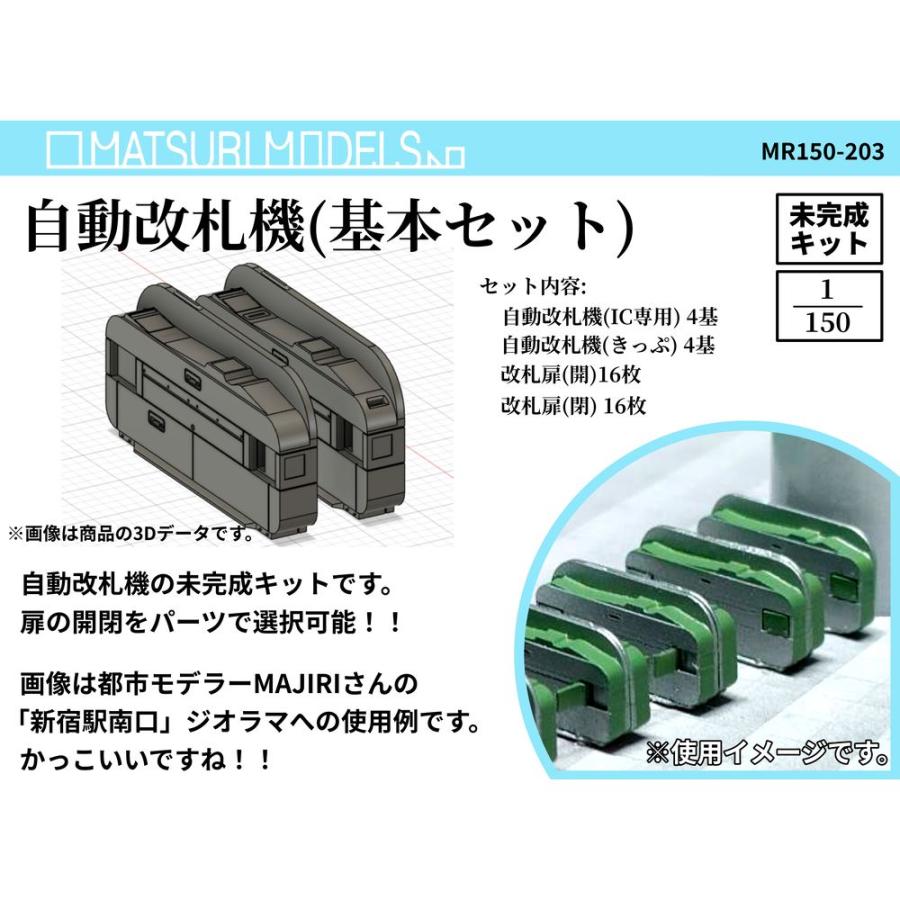 MR150-203 自動改札機(基本セット) ：MATSURI MODELS 未塗装キット N(1