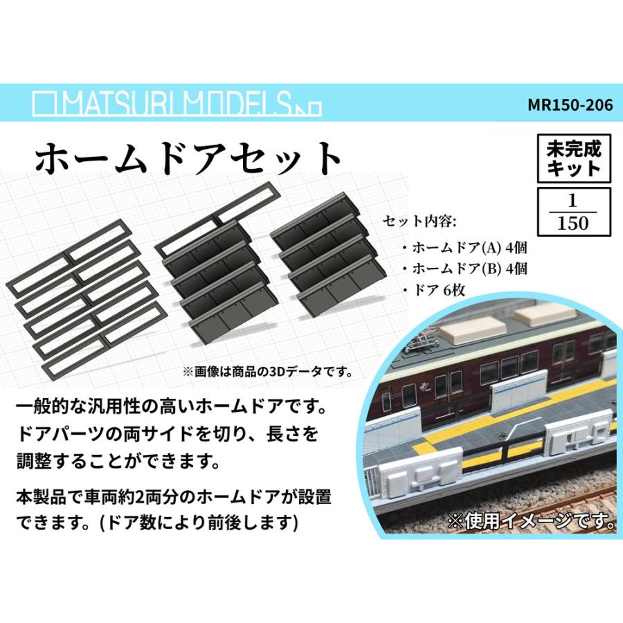 MR150-206 ホームドアセット ：MATSURI MODELS 未塗装キット N(1/150