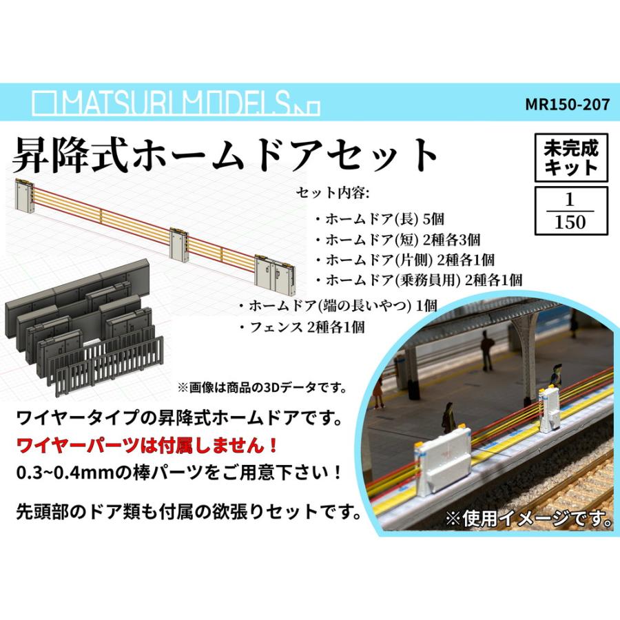 MR150-207 昇降式ホームドアセット ：MATSURI MODELS 未塗装キット N(1