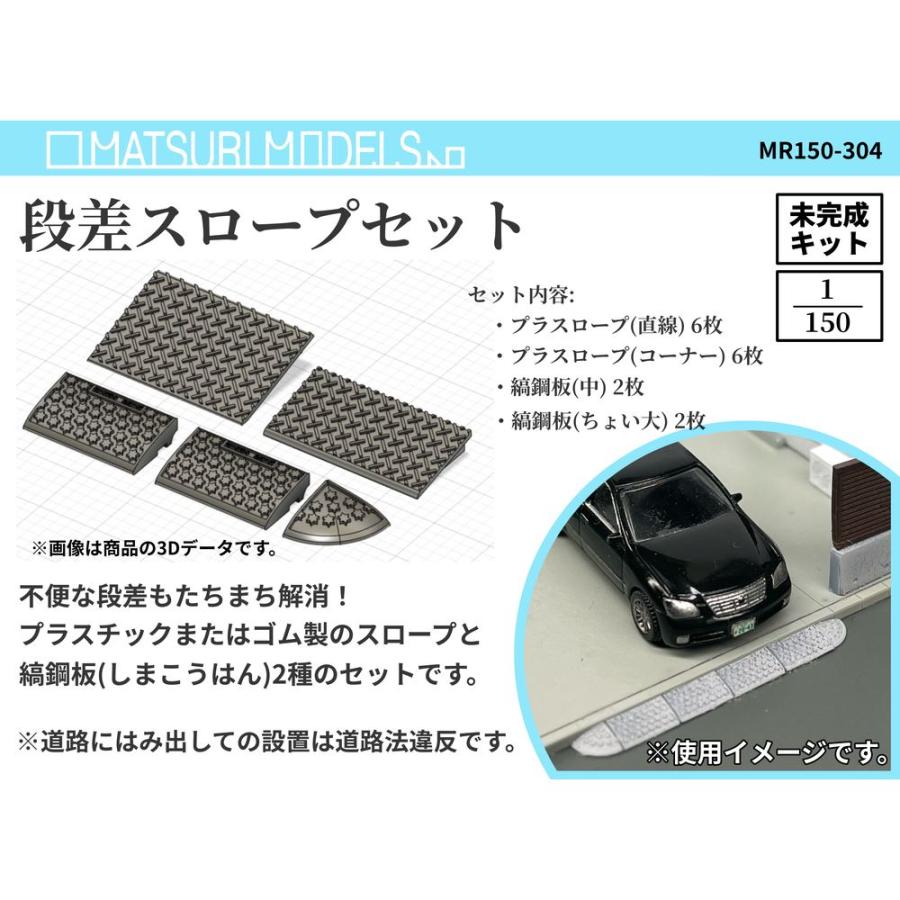 MR150-304 段差スロープ ：MATSURI MODELS 未塗装キット N(1/150
