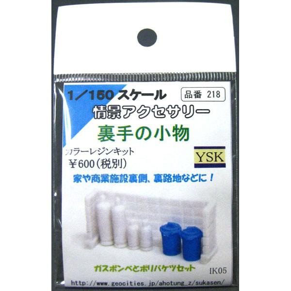裏手の小物 ：YSK 未塗装キット N(1/150) 品番218 : さかつうヤフー店
