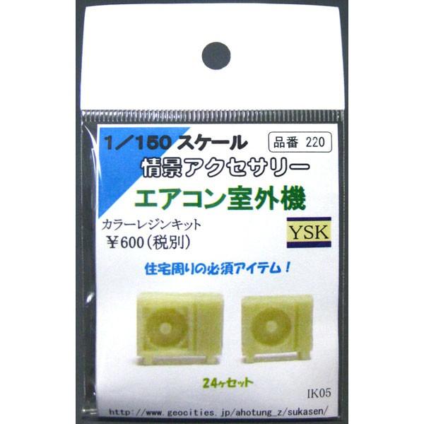 エアコン室外機 ：YSK 未塗装キット N(1/150) 品番220 : さかつう