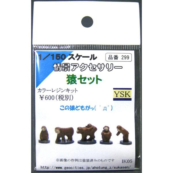 猿セット ：YSK 未塗装キット N(1/150) 品番299 : さかつうヤフー店