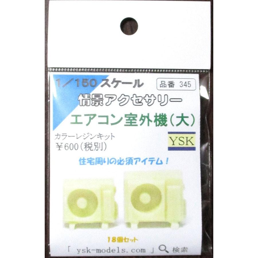 エアコン室外機（大） ：YSK 未塗装キット N(1/150) 品番345 : さか