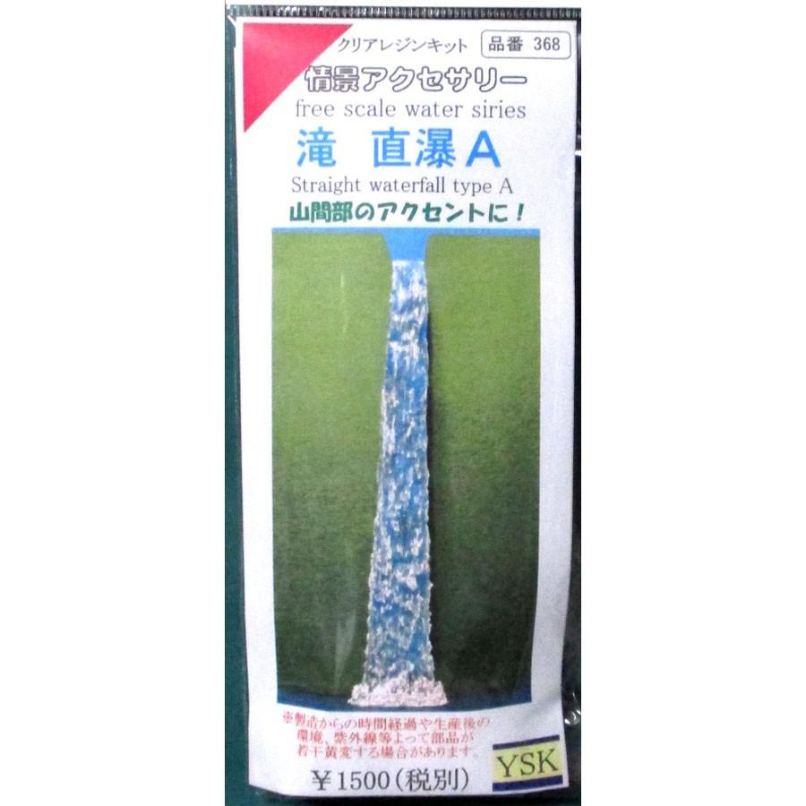 水流パーツ 滝 直瀑A ：YSK 未塗装キット ノンスケール 品番368 : さか