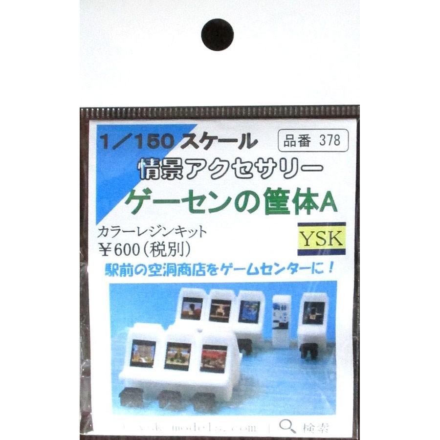 ゲーセンの筐体A ：YSK 未塗装キット N(1/150) 品番378 : さか