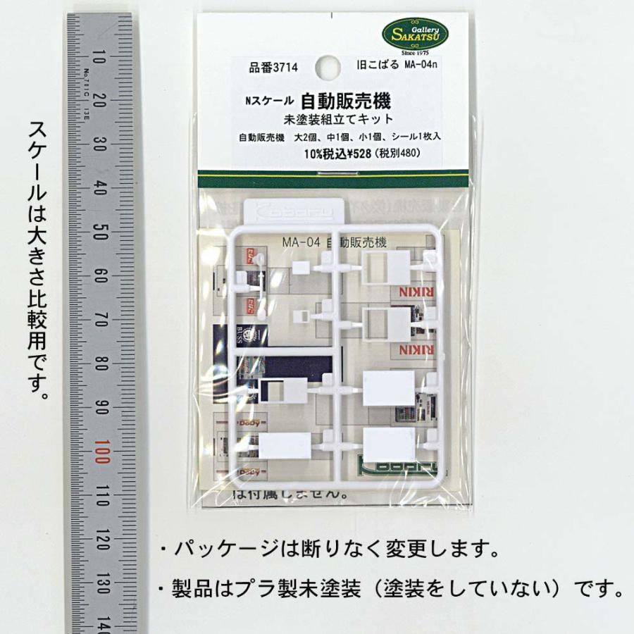模型】 自動販売機 ※こばる同等品 ：さかつう 未塗装組み立てキット N 