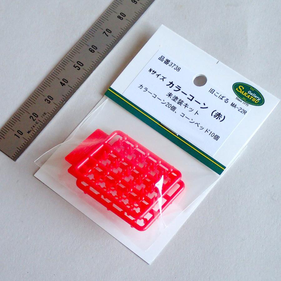 【模型】 カラーコーン(赤) ※こばる同等品 :さかつう 未塗装キット N(1/150) 3738|sakatsu|03