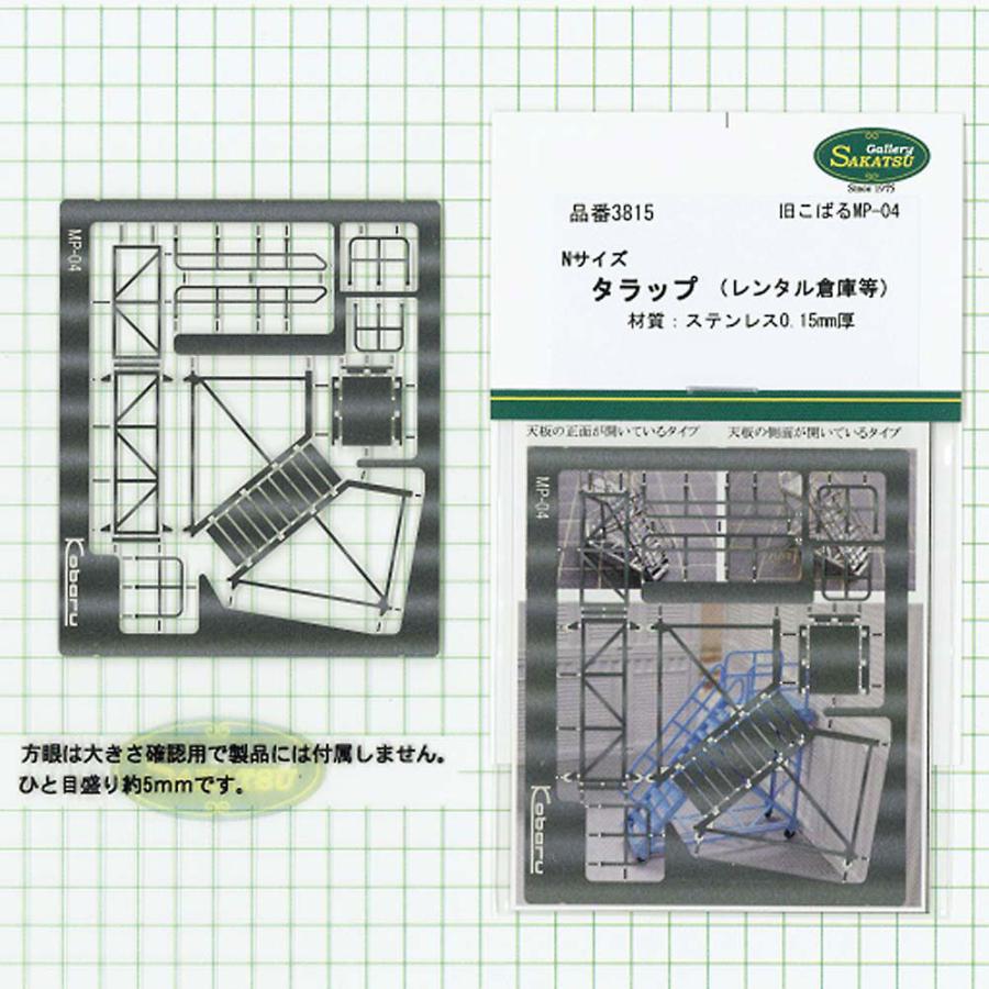 【模型】　タラップ（レンタル倉庫等）　※こばる同等品　：さかつう　未塗装キット　N(1/150)　3815｜sakatsu｜02