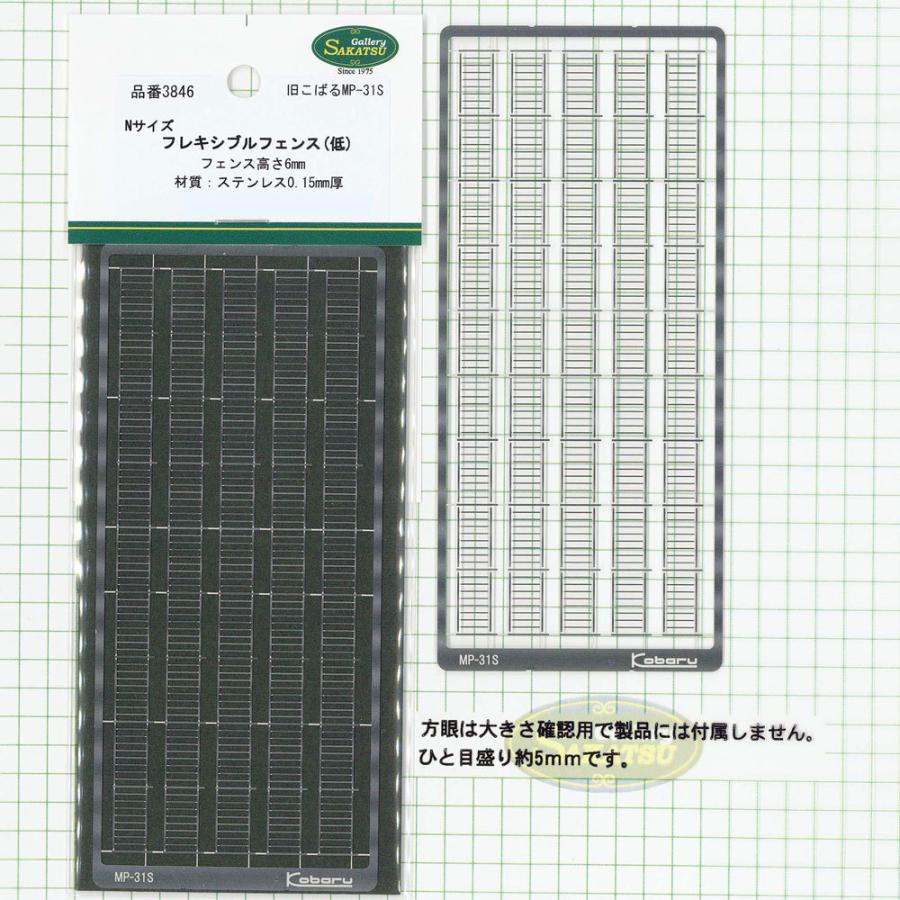 模型】 フレキシブルフェンス（低） ※こばる同等品 ：さかつう 未塗装 