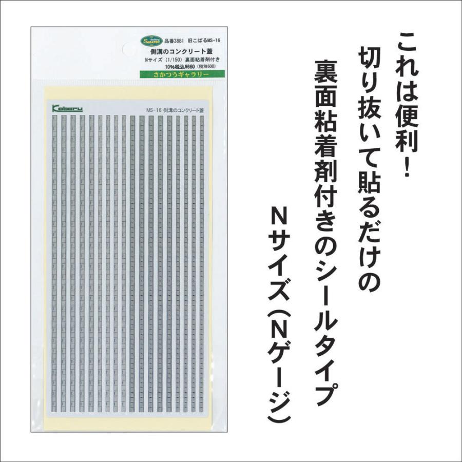 【模型】　側溝のコンクリート蓋　※こばる同等品　：さかつう　シール・ステッカー　N(1/150)　3881｜sakatsu