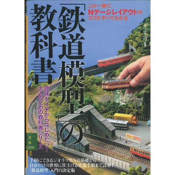 鉄道模型」の教科書 ：実業之日本社 ディディエフ監修 (本) : さかつう