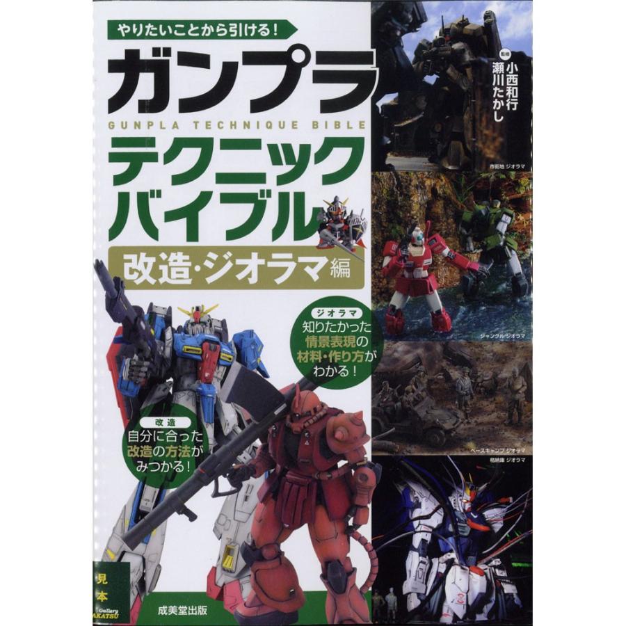 ガンプラ　テクニックバイブル　改造・ジオラマ編　：成美堂出版　(本)　978-4-415-32443-2｜sakatsu