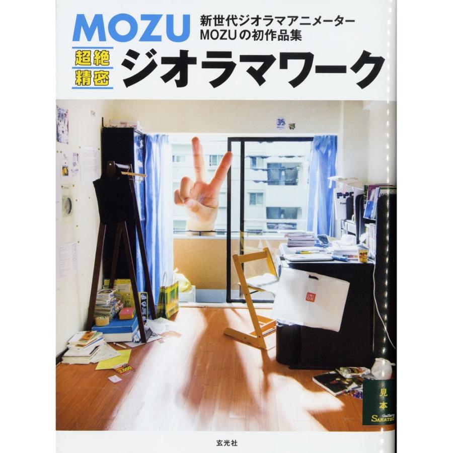 MOZU　超絶精密ジオラマワーク　：玄光社　(本)　978-4-7683-0889-9｜sakatsu