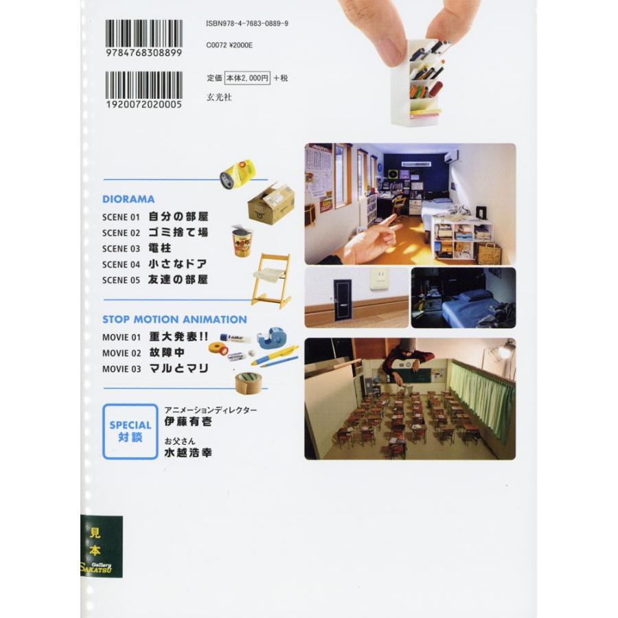 MOZU 超絶精密ジオラマワーク ：玄光社 (本) 978-4-7683-0889-9 : さか