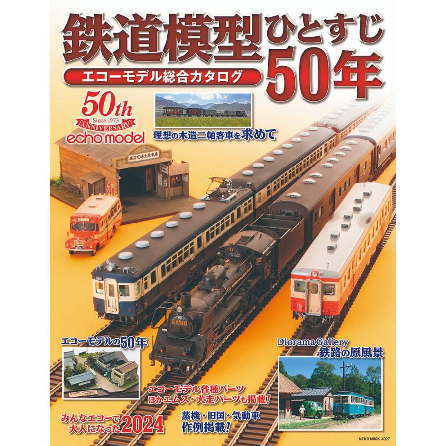 鉄道模型ひとすじ50年 エコーモデル総合カタログ ：エコーモデル (本