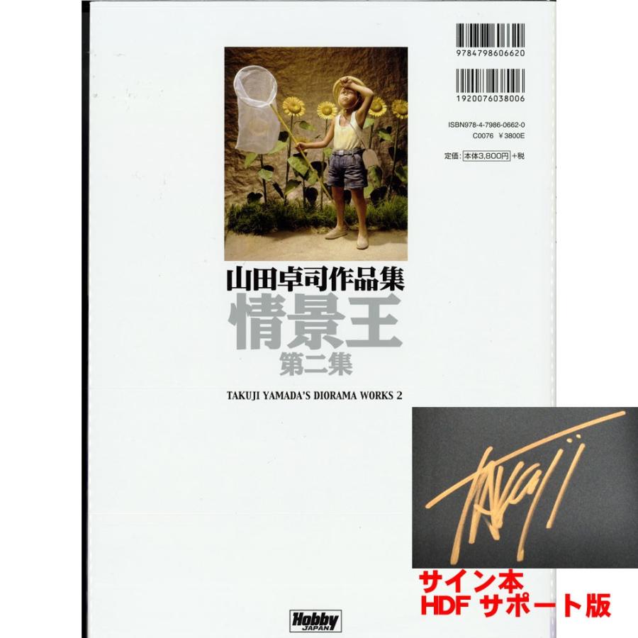 情景王 第二集 山田卓司作品集 サイン本 浜松ジオラマファクトリー