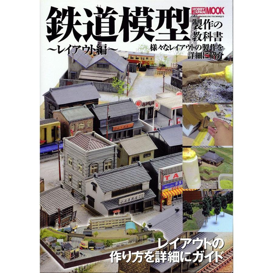 鉄道模型製作の教科書 レイアウト編 ：ホビージャパン (本