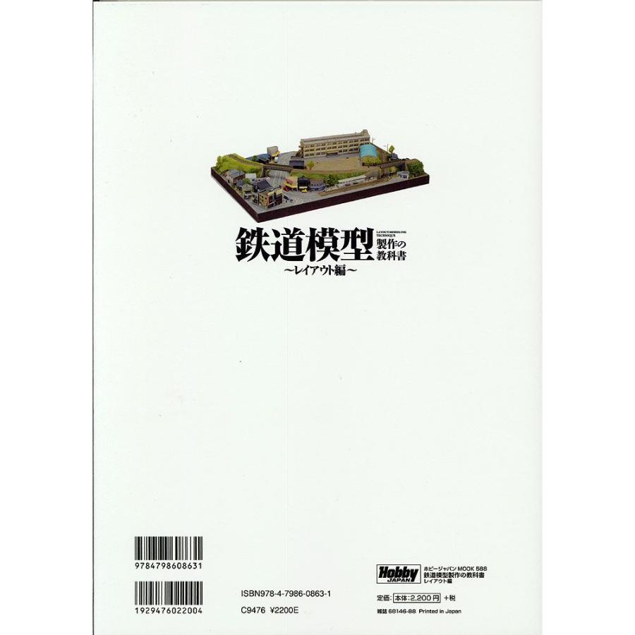 鉄道模型製作の教科書 レイアウト編 ：ホビージャパン (本