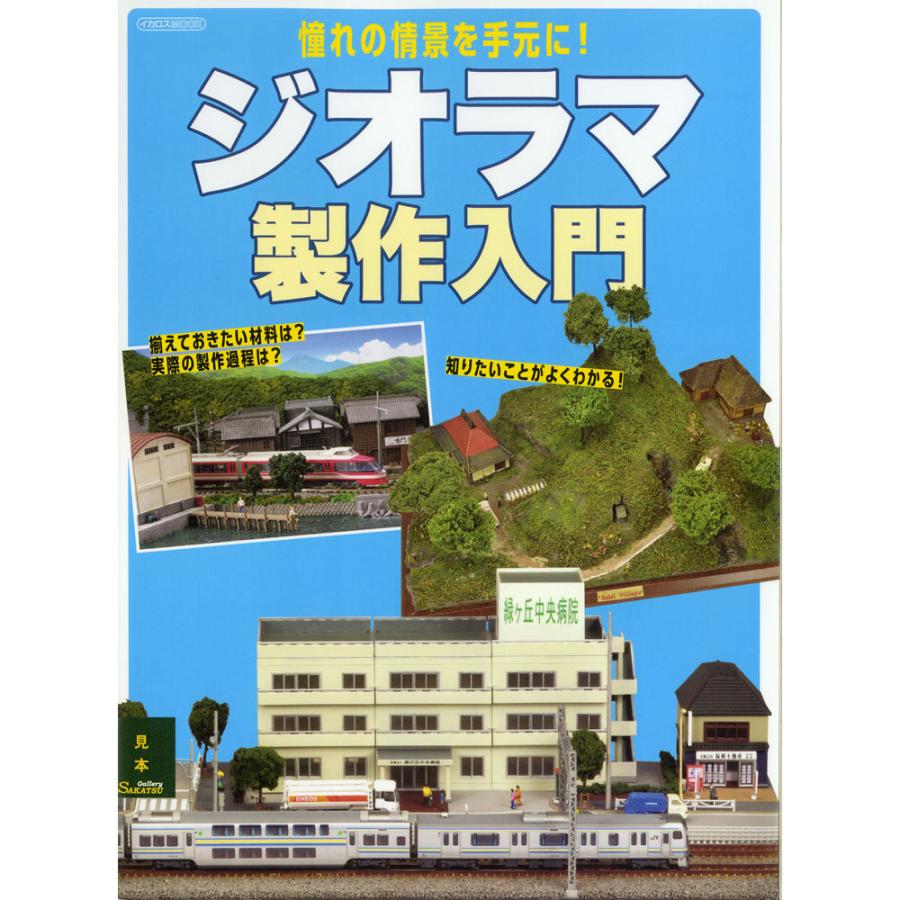 ジオラマ製作入門 ：イカロス出版 (本) 9784802210539 : さかつう