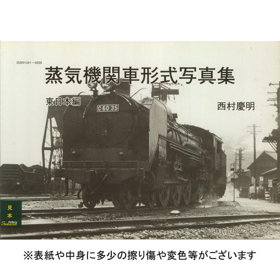 蒸気機関車形式写真集 東日本編 西村慶明（著） ：株式会社タクト