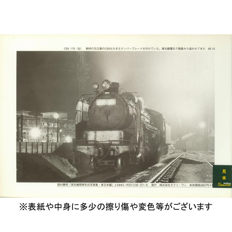 蒸気機関車形式写真集 東日本編 西村慶明（著） ：株式会社タクト