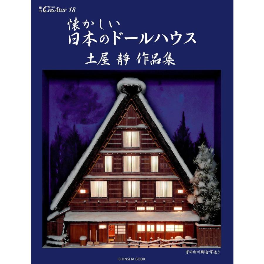 懐かしい日本のドールハウス ：亥辰舎 （本） 978-4-904850-97-8