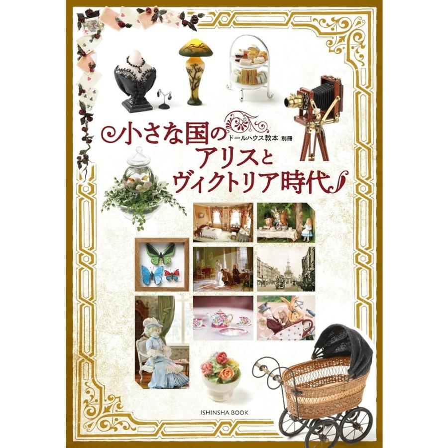 ドールハウス教本別冊 ミニチュア副読本 「小さな国のアリスと ドールハウス教本別冊 ミニチュア副読本 「小さな国のアリスと