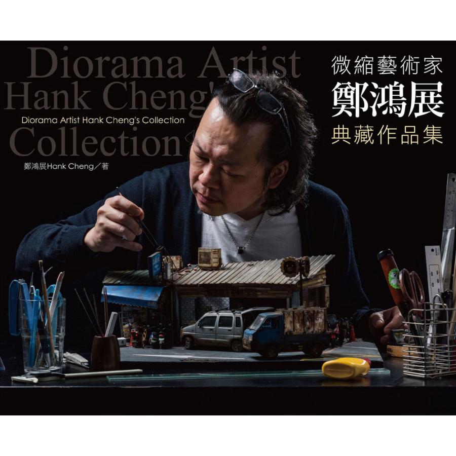 微縮藝術家鄭鴻展典藏作品集 鄭 鴻展（ハン チェン） ：尖端出版 (本