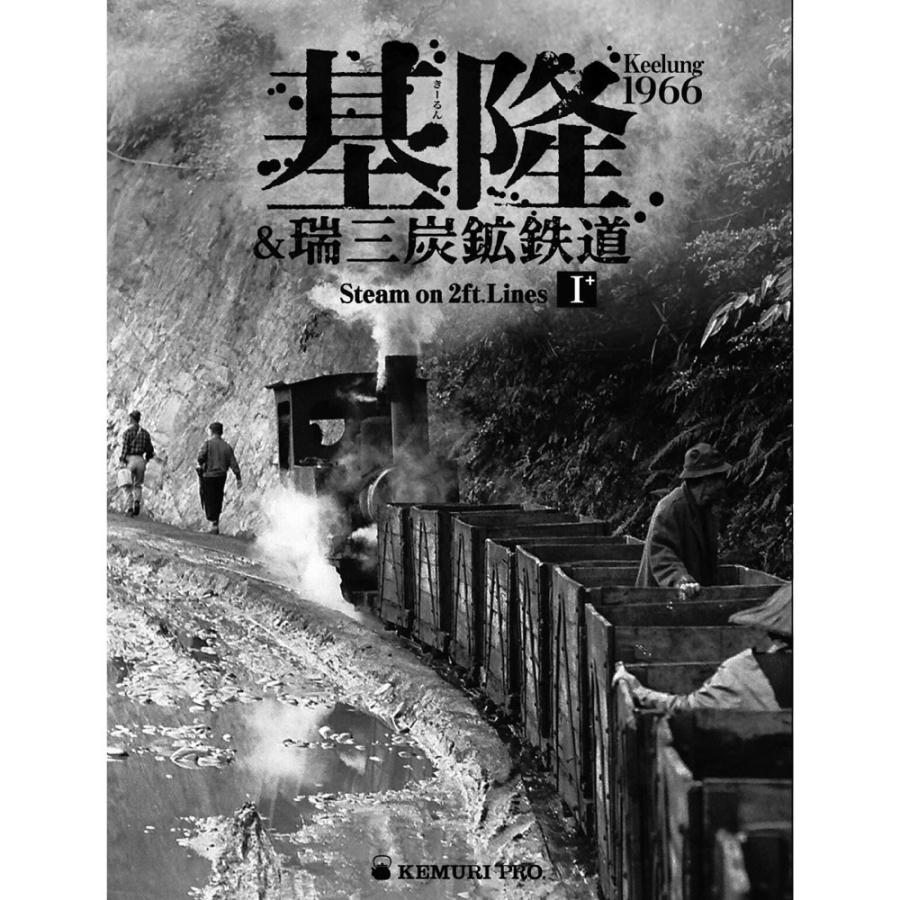 基隆 瑞三炭鉱鉄道 きーるん ずいさん たんこうてつどう 南軽出版局 本 Nankarubook19 さかつうヤフー店 通販 Yahoo ショッピング