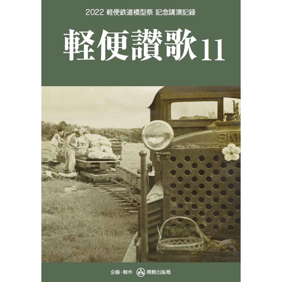 軽便讃歌11（けいべんさんか11） 2022 軽便鉄道模型祭 記念講演記録