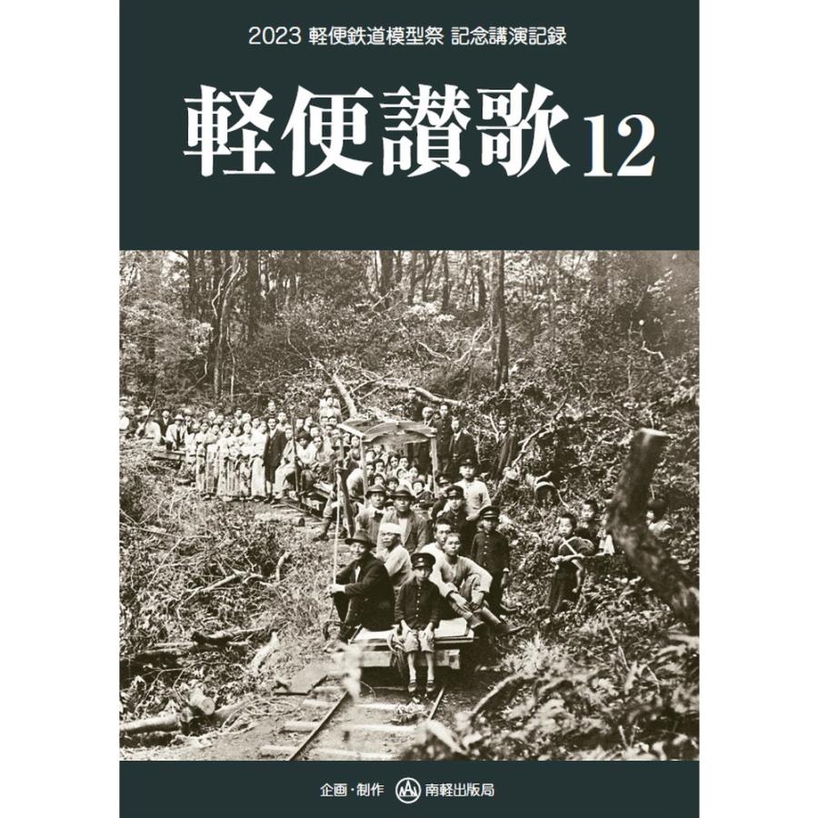軽便讃歌Ⅲ 2012年〜10 2019年　軽便鉄道模型祭　記念講演記録　8冊 軽便讃歌12（けいべんさんか12） 2023 軽便鉄道模型祭 記念講演記録
