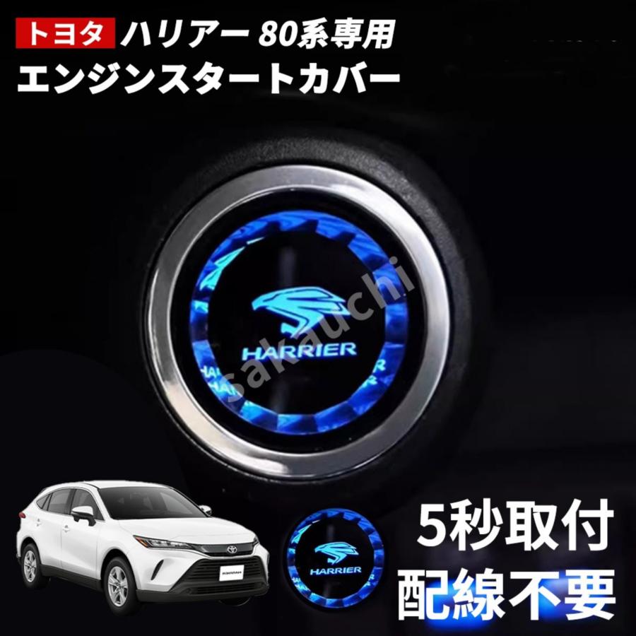 トヨタ ハリアー 80系 専用】車用 エンジン スタートカバー 80系適用