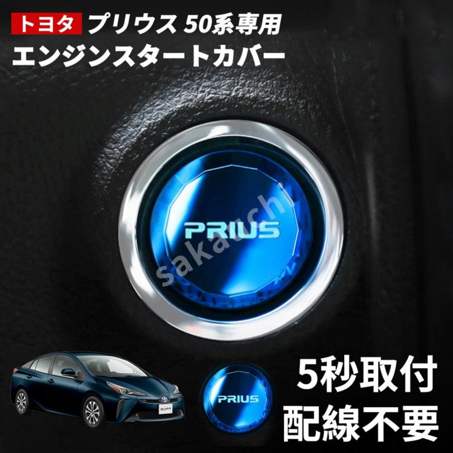 トヨタ プリウス 50系 専用】車用 エンジン スタートカバー 適用