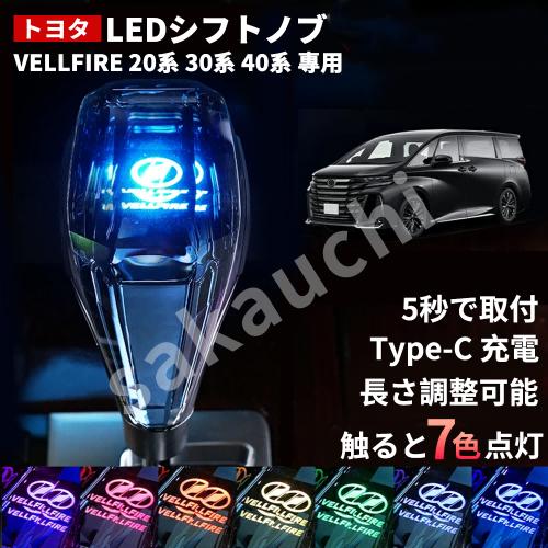 アルファード/ベルファイア30系トヨタ LED シフトノブ トヨタ専用 7色点灯 トヨタ ヴェルファイア 20系 30系 40系専用】クリスタル シフトノブ
