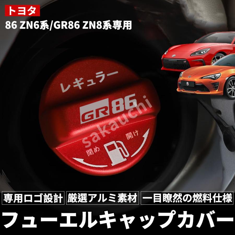 トヨタ 86 ZN6系/GR86 ZN8系専用】フューエルキャップカバー ガソリン