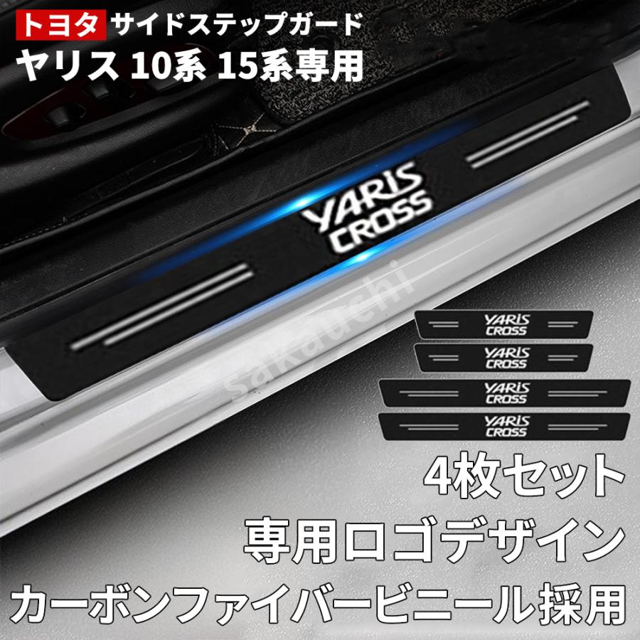トヨタ ヤリス 10系 15系専用】サイドステップガード ヤリスクロス 15